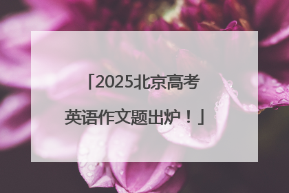 2025北京高考英语作文题出炉！