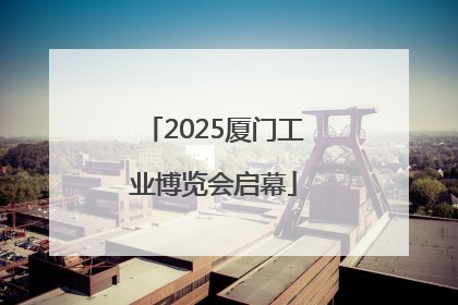 2025厦门工业博览会启幕