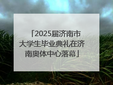 2025届济南市大学生毕业典礼在济南奥体中心落幕