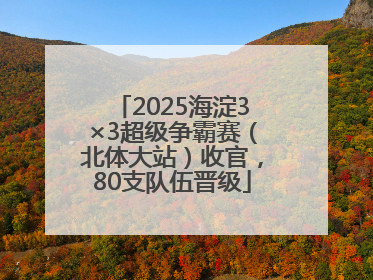 2025海淀3×3超级争霸赛（北体大站）收官，80支队伍晋级