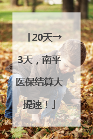 20天→3天，南平医保结算大提速！