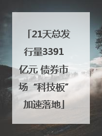 21天总发行量3391亿元 债券市场“科技板”加速落地