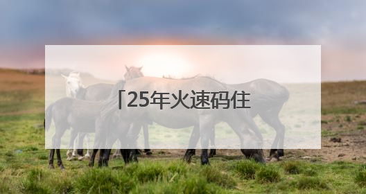 25年火速码住的祛斑产品，淡斑祛斑效果排名，美白界内无代餐
