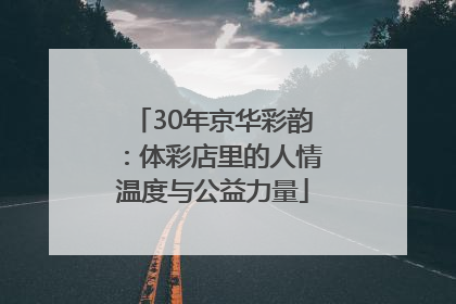 30年京华彩韵：体彩店里的人情温度与公益力量