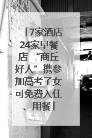 7家酒店24家早餐店 “商丘好人”携参加高考子女可免费入住、用餐