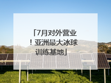 7月对外营业！亚洲最大冰球训练基地