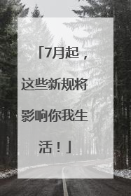 7月起，这些新规将影响你我生活！