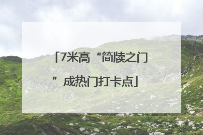 7米高“简牍之门”成热门打卡点