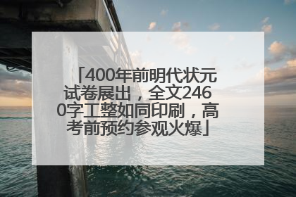 400年前明代状元试卷展出，全文2460字工整如同印刷，高考前预约参观火爆