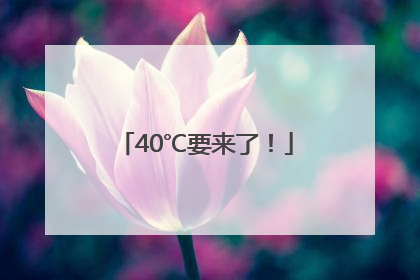 40℃要来了！
