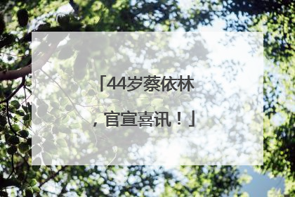 44岁蔡依林，官宣喜讯！