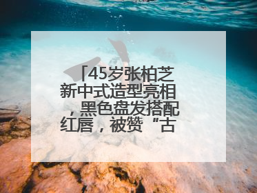 45岁张柏芝新中式造型亮相，黑色盘发搭配红唇，被赞“古典美人复活”