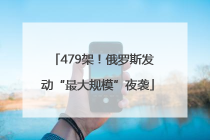 479架！俄罗斯发动“最大规模”夜袭