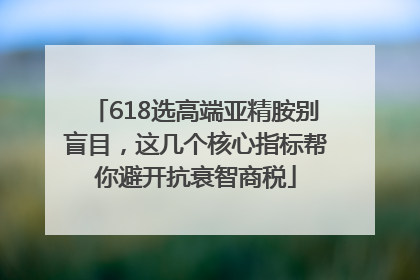 618选高端亚精胺别盲目，这几个核心指标帮你避开抗衰智商税
