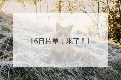 6月片单,来了!
