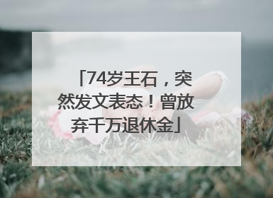 74岁王石，突然发文表态！曾放弃千万退休金
