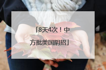 8天4次！中方批美国阴招
