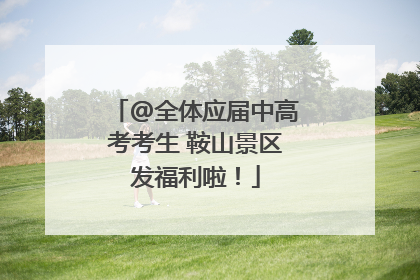 @全体应届中高考考生 鞍山景区发福利啦！