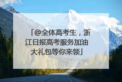 @全体高考生，浙江日报高考服务加油大礼包等你来领