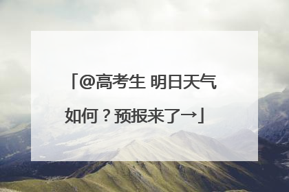@高考生 明日天气如何？预报来了→