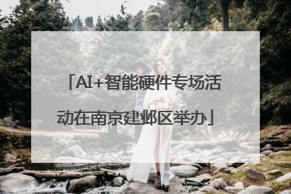 AI+智能硬件专场活动在南京建邺区举办