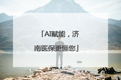 AI赋能，济南医保更懂您