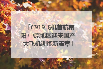 C919飞机首航南阳 中原地区迎来国产大飞机训练新篇章