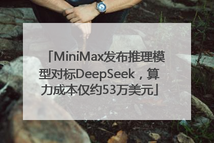 MiniMax发布推理模型对标DeepSeek，算力成本仅约53万美元