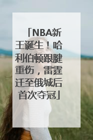 NBA新王诞生！哈利伯顿跟腱重伤，雷霆迁至俄城后首次夺冠