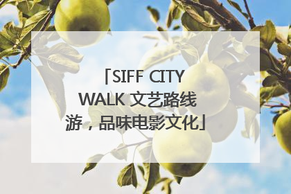 SIFF CITY WALK 文艺路线游，品味电影文化