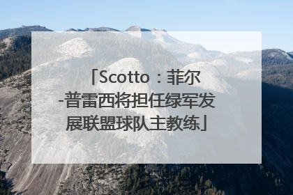 Scotto：菲尔-普雷西将担任绿军发展联盟球队主教练